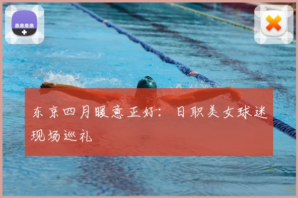 东京四月暖意正好：日职美女球迷现场巡礼