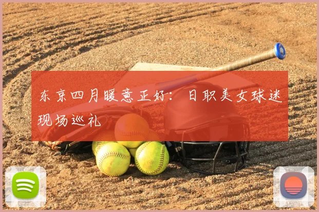 东京四月暖意正好:日职美女球迷现场巡礼