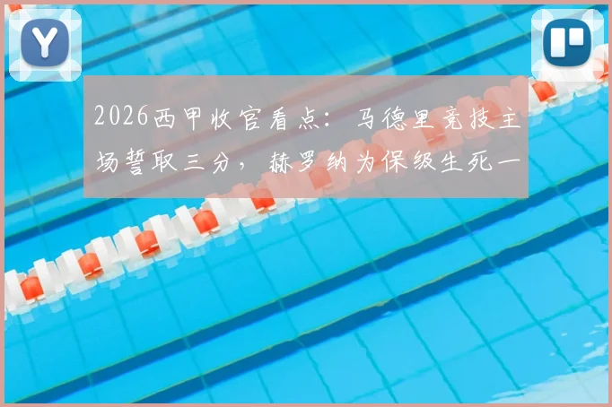 2026西甲收官看点:马德里竞技主场誓取三分,赫罗纳为保级生死一搏